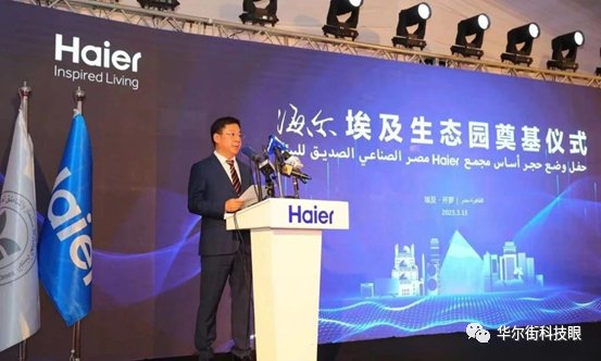 W18娛樂城：瞄準中東非，海爾智家全球化業務版圖再擴張