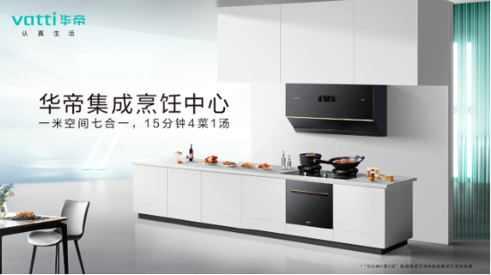 专业集成烹饪中心2大品牌竞争，方太华帝谁更胜一筹？